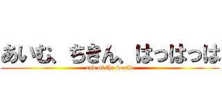 あいむ、ちきん、はっはっは (end of the world)