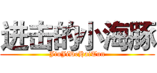 进击的小海豚 (JinJiDeHaiTun)