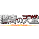 獵奇の天堂 (attack on c4story)