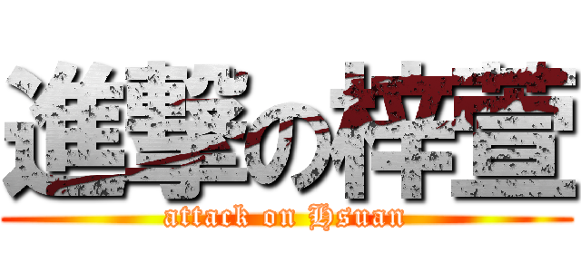 進撃の梓萱 (attack on Hsuan)