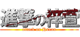 進撃の梓萱 (attack on Hsuan)