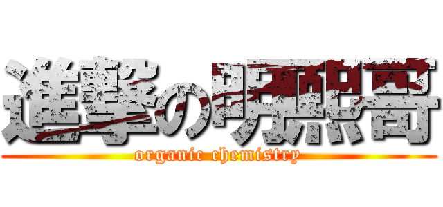 進撃の明熙哥 (organic chemistry)