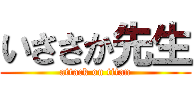 いささか先生 (attack on titan)