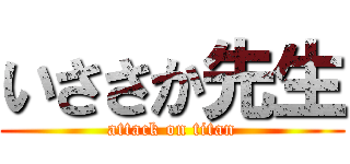 いささか先生 (attack on titan)