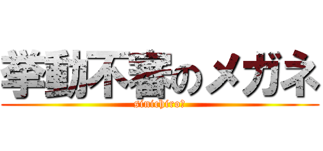 挙動不審のメガネ (sinichiro―)