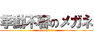 挙動不審のメガネ (sinichiro―)
