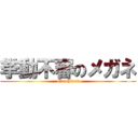 挙動不審のメガネ (sinichiro―)