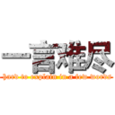 一言难尽 ( hard to explain in a few words)