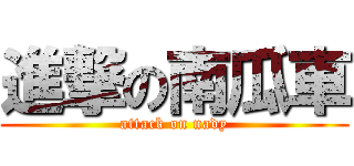 進撃の南瓜車 (attack on nady)