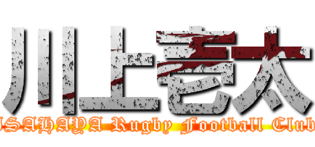 川上壱太 (ISAHAYA Rugby Football Club)