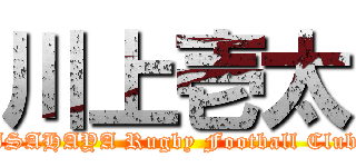 川上壱太 (ISAHAYA Rugby Football Club)