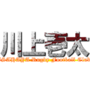 川上壱太 (ISAHAYA Rugby Football Club)