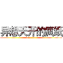 异想天开的疯纸 (la la la~)
