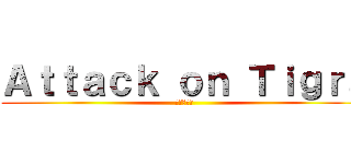 Ａｔｔａｃｋ ｏｎ Ｔｉｇｒａ (進撃の彪虎)