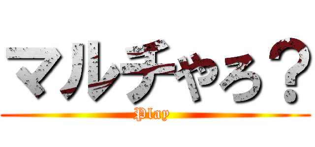マルチやろ？ (Play )