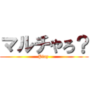 マルチやろ？ (Play )
