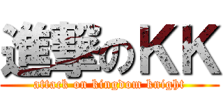 進撃のＫＫ (attack on kingdom knight)