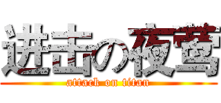 进击の夜莺 (attack on titan)