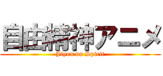 自由精神アニメ (Jiyuu na Spirit)