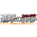 進撃の鈴夢 (attack+on+reimu)