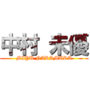 中村 未優 (MIYU NAKAMURA)