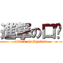 進撃の口语 (attack on Spoken)