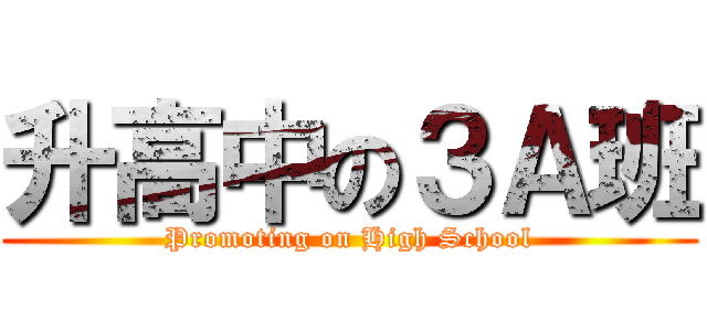 升高中の３Ａ班 (Promoting on High School)