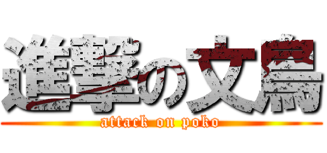進撃の文鳥 (attack on poko)