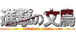 進撃の文鳥 (attack on poko)