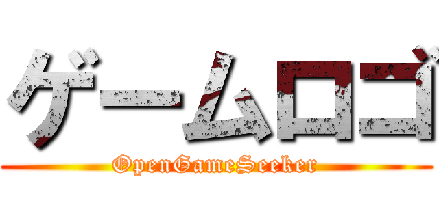 ゲームロゴ (OpenGameSeeker)
