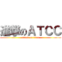 進撃のＡＴＣＣ (attack on titan)