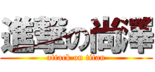 進撃の尚澤 (attack on titan)