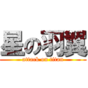 星の羽翼 (attack on titan)