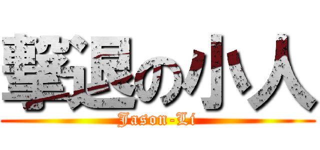 撃退の小人 (Jason-Li)