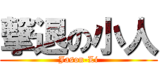 撃退の小人 (Jason-Li)