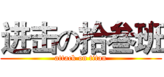 进击の拾叁班 (attack on titan)