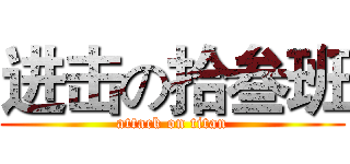 进击の拾叁班 (attack on titan)