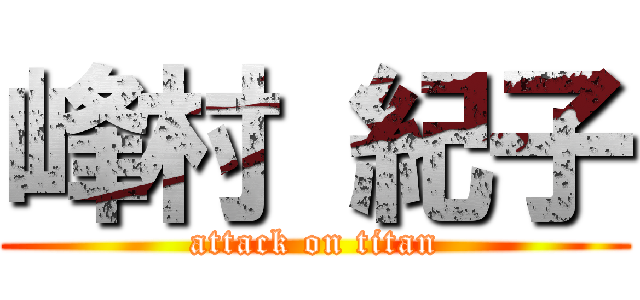 峰村 紀子 (attack on titan)