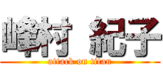 峰村 紀子 (attack on titan)