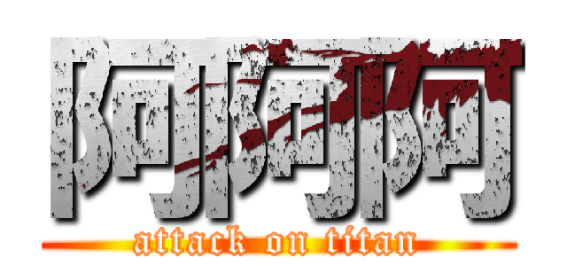 阿阿阿 (attack on titan)
