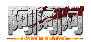 阿阿阿 (attack on titan)