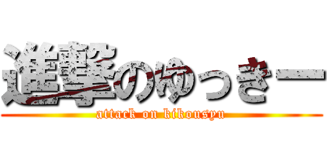 進撃のゆっきー (attack on kikousyu)