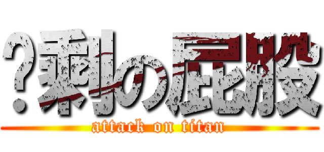 ㄏ剩の屁股 (attack on titan)