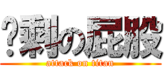 ㄏ剩の屁股 (attack on titan)