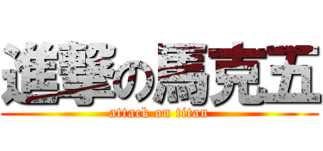 進撃の馬克五 (attack on titan)