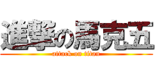 進撃の馬克五 (attack on titan)