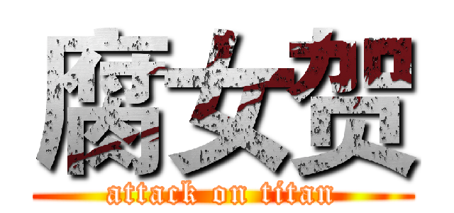 腐女贺 (attack on titan)