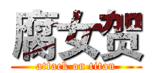 腐女贺 (attack on titan)