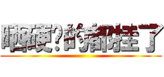 晒硬盘的都挂了 ()