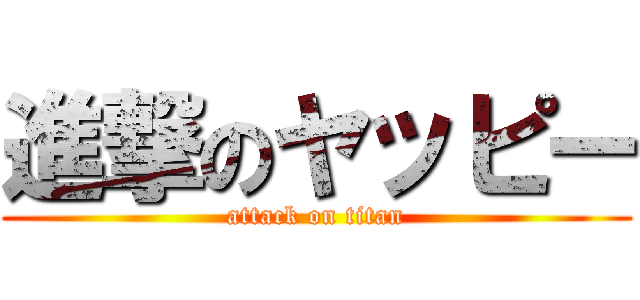 進撃のヤッピー (attack on titan)